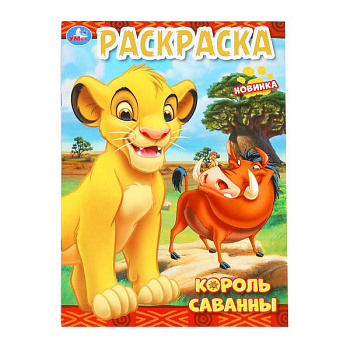 Раскраска А4 Король саванны 978-5-506-10199-4