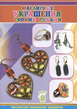 Книга Ювелирные украшения своими руками Планета книг