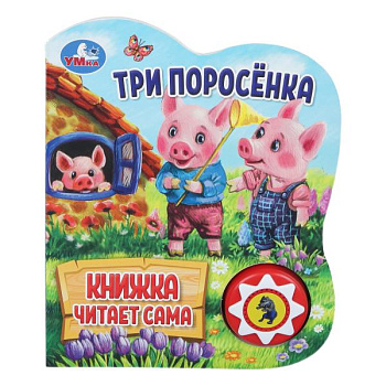 Книга озв. (1кн+5нажатий,кн.читает сама) Три поросёнка 9785506080534 