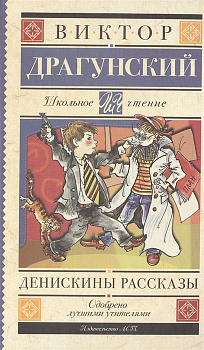 Книга Денискины рассказы Драгунский В.Ю. 978-5-17-092604-6