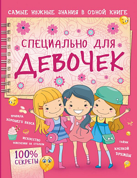 Книга Специально д/девочек 978-5-17-118898-6