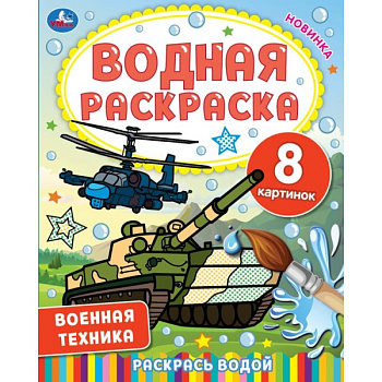 Раскраска Водная А4 Военная техника 978-5-506-06745-0