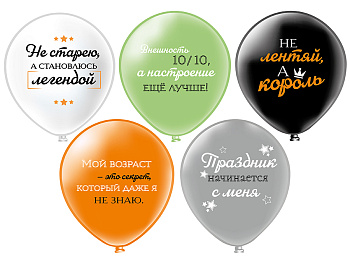 Набор шаров 12'' шелк рис 30см СДР! Мой возраст! 5 диз (25штуп) Ч57409 Микрос