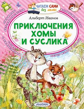 Книга Приключения Хомы и Суслика Сказки Иванов А.А. 978-5-17-148272-5