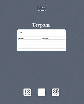 Тетрадь 18л. (линейка) ХАТ NEWtone "Pastel Серый агат" 05060 скругл.углы,класс "A"