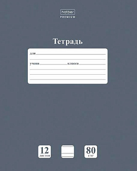 Тетрадь 12л. (уз.лин.) ХАТ Premium "NEWtone Pastel Серый агат" 05060 сругл.углы,Класс "A"