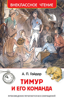 Книга Гайдар А.П Тимур и его команда 29895