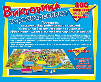 НПИ (викторина) первоклассника 00153 (Дес.Кор.)