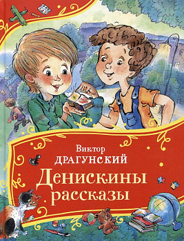 Книга Все-все-все сказки Драгунский В. Денискины рассказы 62282