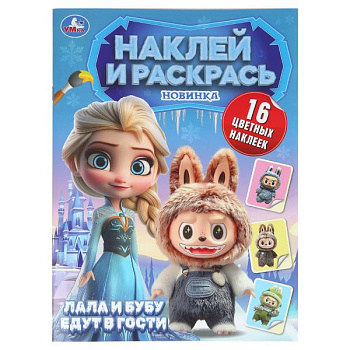 Раскраска Наклей и раскрась А4 Пушистые гости. Лала и Бубу едут в гости 978-5-506-11007-1