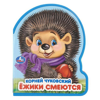 Книга А6 Ёжики смеются. Чуковский К. (eva с фигурн. вырубкой,4 разв) 9785506106296