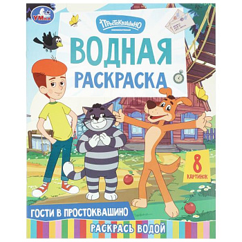 Раскраска Водная А4 Гости в Простоквашино СМФ 978-5-506-11380-5