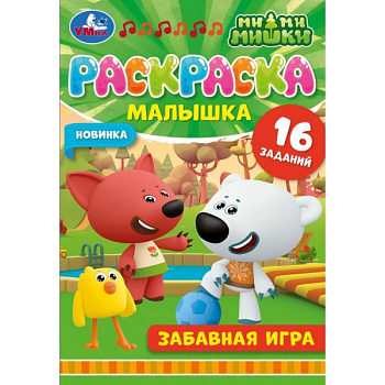 Раскраска-малышка А5 16 заданий Ми-Ми-Мишки Забавная игра 978-5-506-07324-6