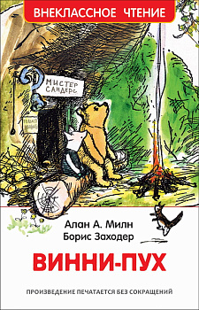 Книга Милн А. Винни-Пух (ВЧ) 33099