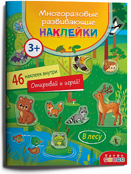 Наклейки развив.многораз. В лесу (46шт) 4293 (Дрофа-Медиа)