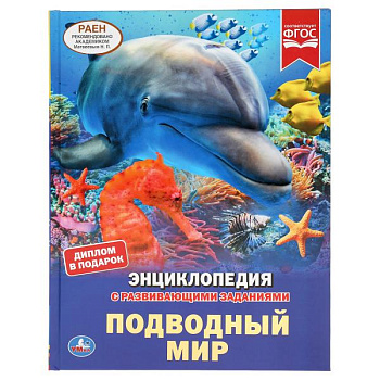 Энциклопедия А4 с развив.заданиями Подводный мир 978-5-506-04561-8