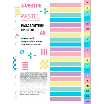 Разделитель листов пластик. А5 deVENTE "Pastel" 3051520 русский алфавит,цветовой (20шт.)