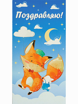 Конверт д/денег Поздравляю! (лисичка и заяц на облаке) 1-11-0134