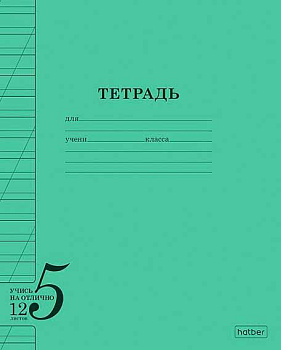 Тетрадь 12л. (кос.лин.) ХАТ "Учись на ОТЛИЧНО" 36755 зелёная