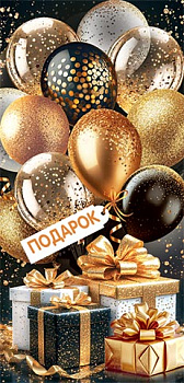 Конверт д/денег Подарок (ФС) (золотые блестки) 2-16-3191