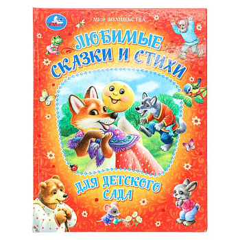 Книга А4 Любимые сказки и стихи для детского сада 978-5-506-09491-3
