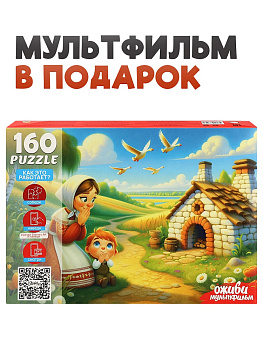 Пазлы (160эл) Гуси лебеди (серия Оживи мультфильм) П160-3547
