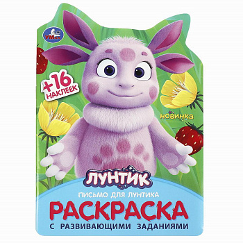 Раскраска А5 с развив.заданиями +16 наклеек Письмо для Лунтика 978-5-506-09044-1