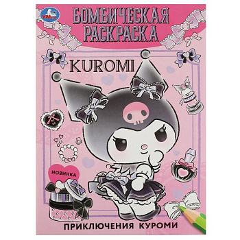Раскраска Бомбическая А4 Приключения Куроми 978-5-506-08510-2