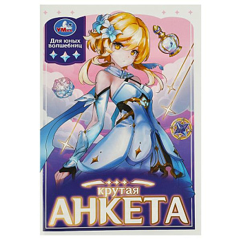 Книга-активити А5 Крутая анкета д/юных волшебниц 978-5-506-09129-5