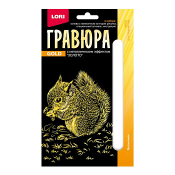 Гравюра золото (10*15см) Детёныши Бельчонок Гр-699 (Колорит)