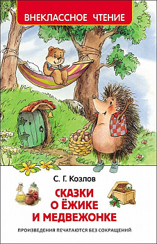 Книга Козлов С. Сказки о ёжике и медвежонке (ВЧ) 30355