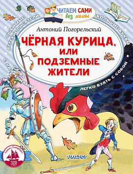 Книга Черная курица, или Подземные жители Погорельский А. 978-5-17-152508-8