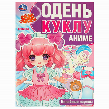 Книга-активити А4 Одень куклу Аниме Кавайные наряды 978-5-506-09425-8