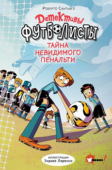 Книга Детективы-футболисты Тайна невидимого пенальти 978-5-17-148638-9