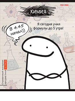 Тетрадь предм. 48л. Проф-Пресс "Школьные мемасики-Химия" 48-9659 (клетка) тисн.,