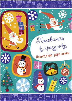 Раскраски новогодние Готовимся к празднику Новогодние украшения