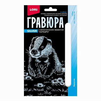 Гравюра серебро (10*15см) Детёныши Барсучок Гр-696 (Колорит)