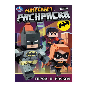 Раскраска А4 Герои в масках 978-5-506-10557-2