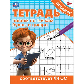 Тетрадь-прописи А5 Пишем по точкам буквы и цифры 978-5-506-09725-9