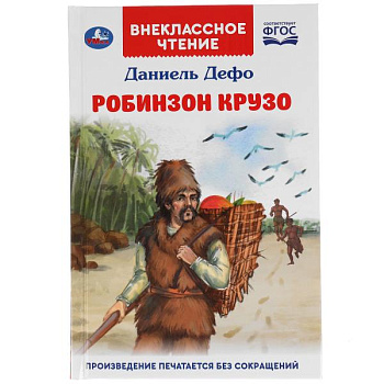 Книга А5 Дефо Д. Робинзон Крузо 309579