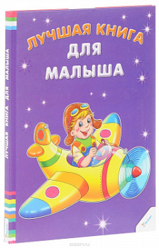 Книга Лучшая книга для малыша