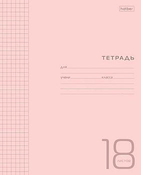 Тетрадь 18л. (клетка) ХАТ "Розовая" пластик.обл.