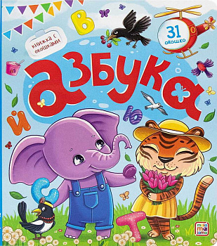 Книжка с окошками Азбука