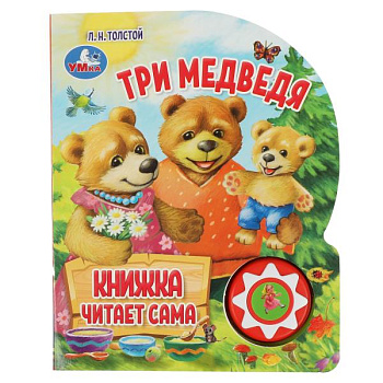 Книга озв. (1кн+5нажатий,кн.читает сама) Три медведя 9785506059769