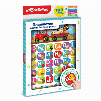 Азбука Веселая ферма (Планшетик) 2875 (Азбукварик)