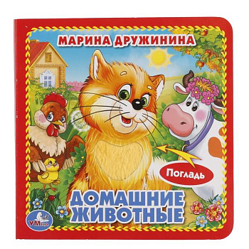 Книжка-картонка А6 Дружинина М.А. Домашние животные (3разв,4такт.эл) 97855060146