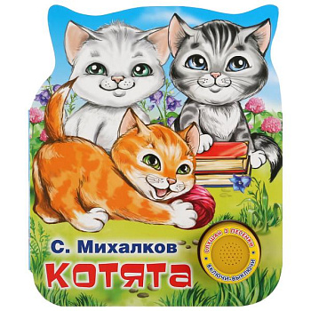 Книга озв. (1кн+3пес) С.Михалков Котята 9785506037590