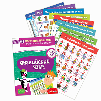 Комплект плакатов Английский язык 4024 (Дрофа-Медиа)