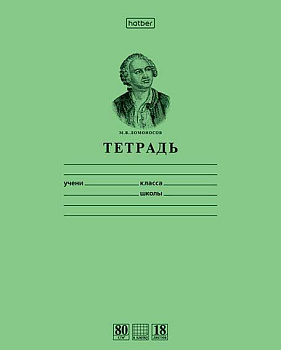 Тетрадь 18л. (клетка) ХАТ "Ломоносов М.В.-Зеленая" вн.блок 80г/м2 18Т5A1_10264