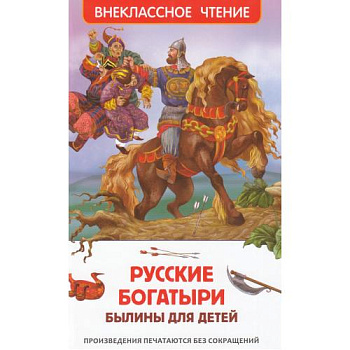 Книга Былины д/детей Русские богатыри (ВЧ) 62593